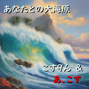 あなたとの大海原