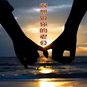 很想做你的老公