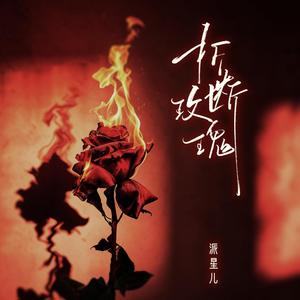 折断玫瑰（伴奏）