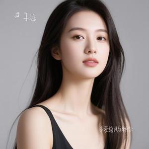 亲爱的谢谢你 (Cover 赵小敢)