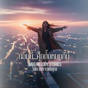 ตอนนี้...คือทั้งหมดที่มี