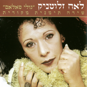 אסאלק יא עוהג' אל עוזלאן