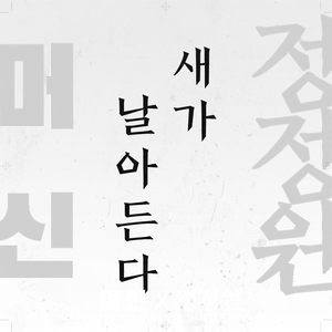 새가 날아든다 (Original Ver.)