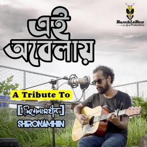 Ei Obelay (Shironamhin | Imtiaz Chulbul Anowar)