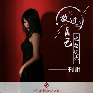 放过自己也放过你 (Live合唱版)