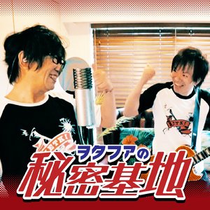 ヲタファの秘密基地