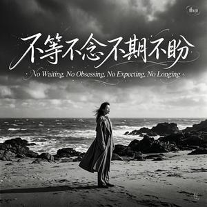 不等不念不期不盼