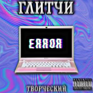 ГЛИТЧИ