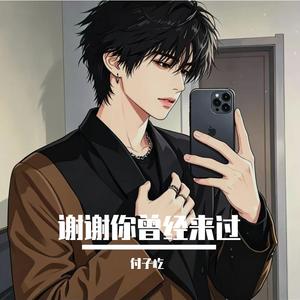 谢谢你曾经来过《粤语》