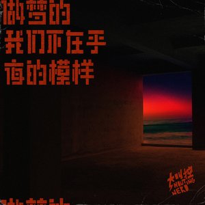做梦的我们不在乎夜的模样