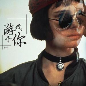 游戏于你（prod.zaddi）