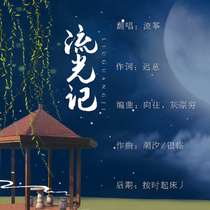 流光记