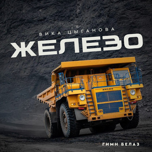 Железо (Гимн БелАЗ)