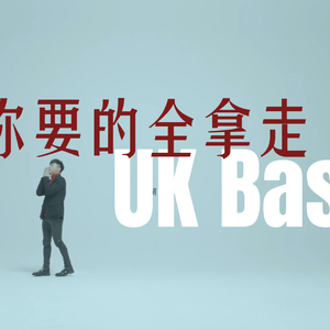 你要的全拿走 (UK Bass Ver.)