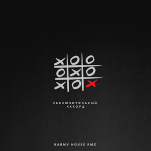 Заключительный аккорд (karmv House Remix)
