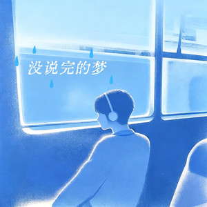没说完的梦