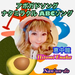 アボガドソング ナタミラクル ABCソング