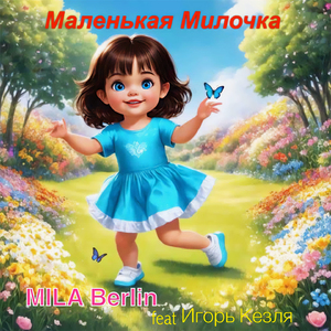 Маленькая Милочка
