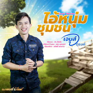 ไอ้หนุ่มชุมชน (Cover)