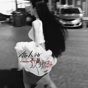 伤人的不是玫瑰