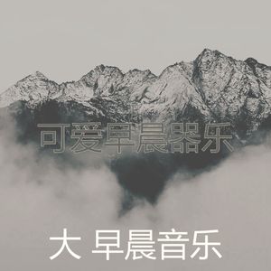 微妙的早晨心情