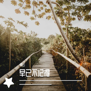 早已不记得