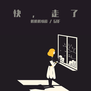 快，走了（Instrumental）