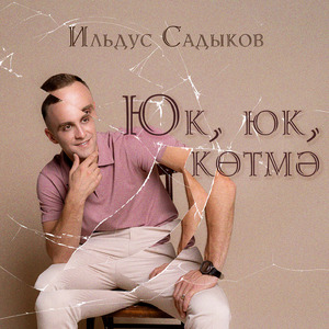 Юк, юк, котмэ