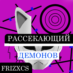 Рассекающий демонов