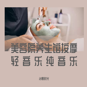 美容院优美钢琴曲