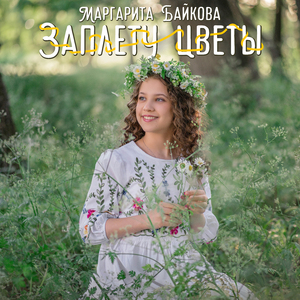 Заплету цветы