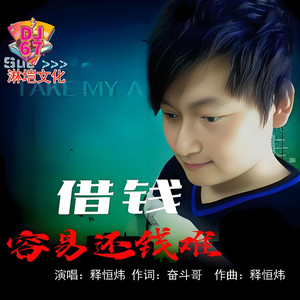借钱容易还钱难