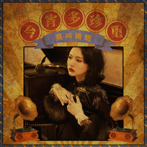 今宵多珍重 (伴奏)