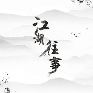 江湖往事
