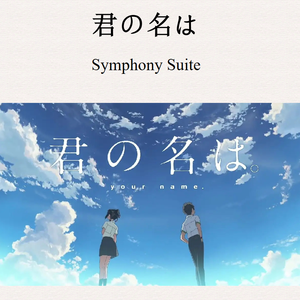 君の名は 交响组曲