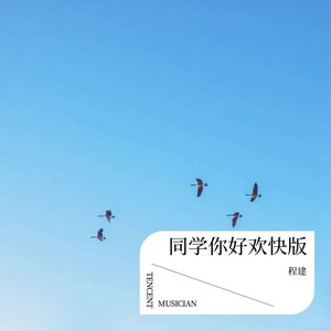 同学你好欢快版伴奏