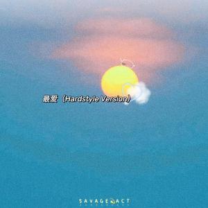 最爱 (Hardstyle Version)