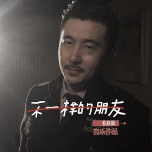 不一样的朋友