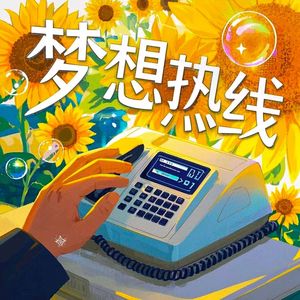 梦想热线
