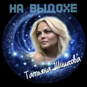 На выдохе