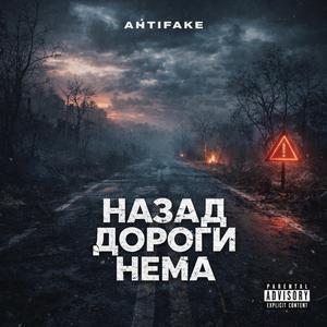 Назад Дороги Нема