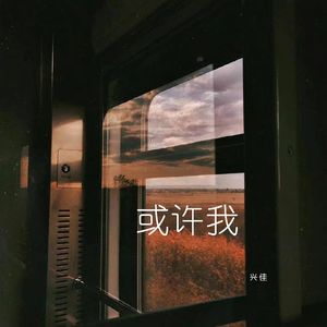 或许我