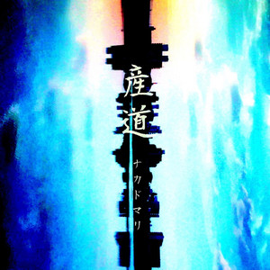 歌葬