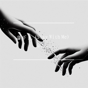 留下来 (Stay With Me)