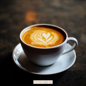 适合茶馆高尚的音乐