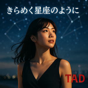 きらめく星座のように