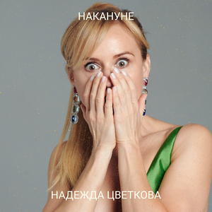 Накануне