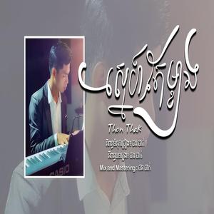 ស្នេហ៏តែម្ខាង