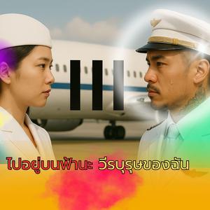 ไปอยู่บนฟ้านะวีรบุรุษของฉัน(Ver.ผู้หญิง)