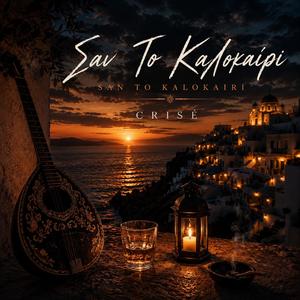 Σαν Το Καλοκαίρι - San To Kalokairi